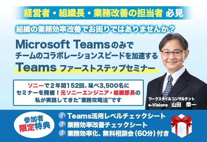 経営者・組織長・業務改善の担当者必見。TeamsファーストステップセミナースマホTOP