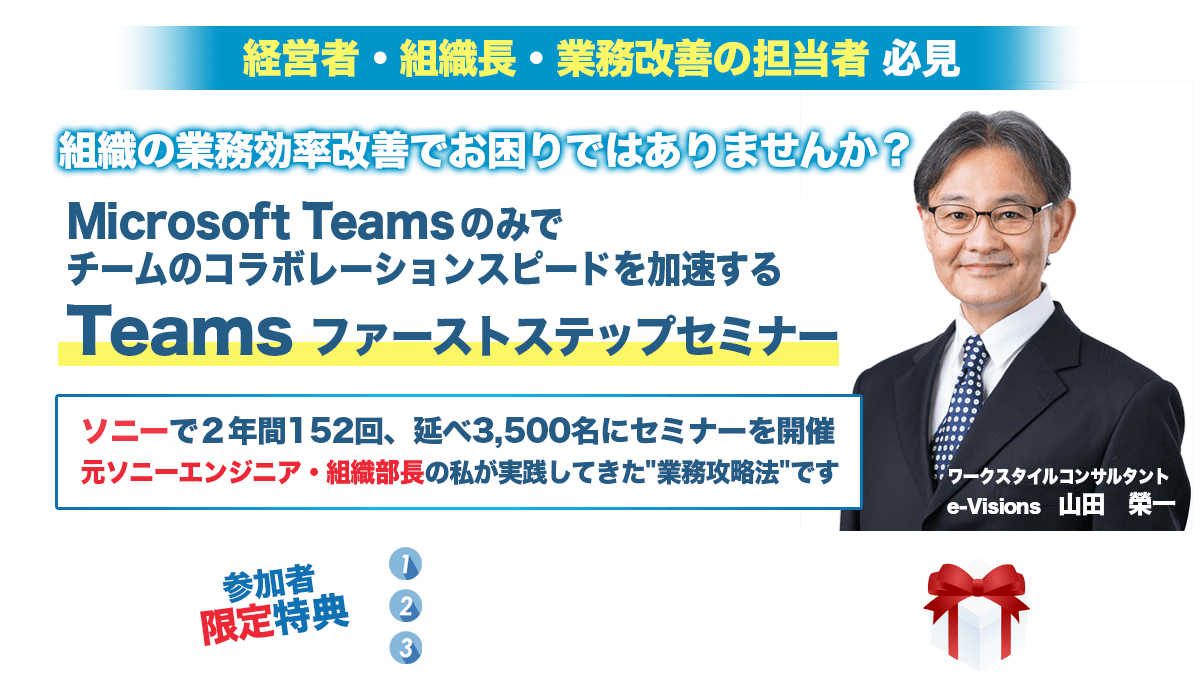 経営者・組織長・業務改善の担当者必見。Teamsファーストステップセミナー